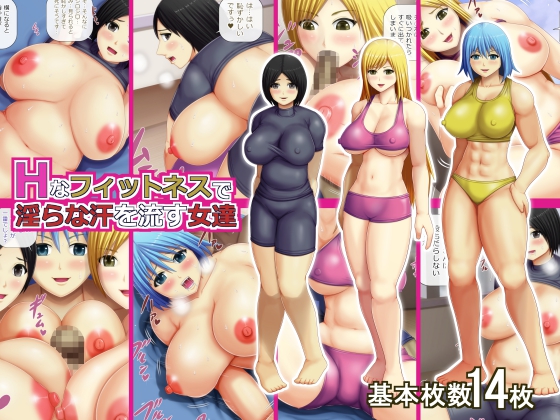 Lewd Sweaty Girls at the H Fitness Club By Asstaro-san