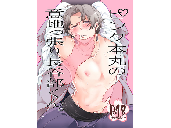 Pink Honmaru's Obstinate Hasebe-kun. By 1122