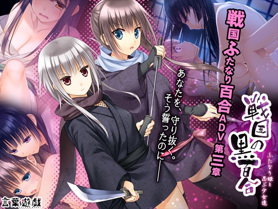Sengoku Black Yuri: Futanari Princess and the Ninja Girls By Word Game