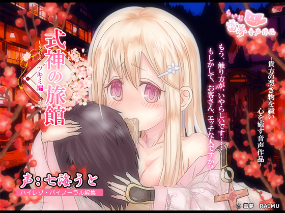 [Ear Cleaning & Licking] Shikigami Inn: Healing Voice [Fondling & Head on Lap Rest] By lime