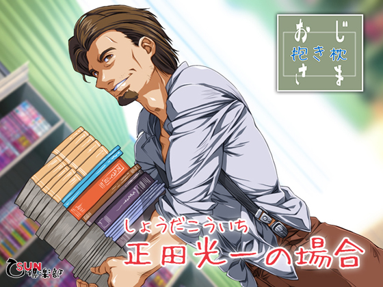 Ojisama Dakimakura - The Case of Koichi Shoda By 乙SUN倶楽部