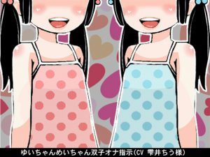 [RE194925] Yui-chan and Mei-chan Twin Fap Instructions