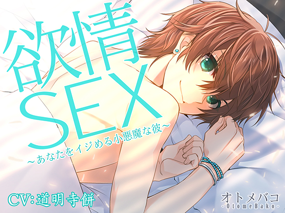 Passionate SEX ~Devilish Boyfriend's Antics~ By オトメバコ-OtomeBako-