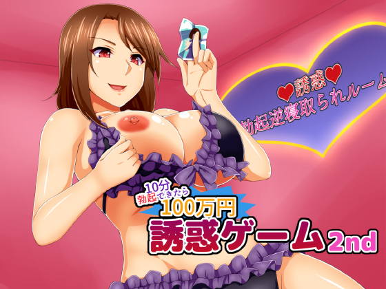Temptation Game 2nd ~Persist 10 minutes for 1 Million Yen~ By Neitifasu