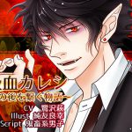 Vampire Boyfriend ~a tale of connection~