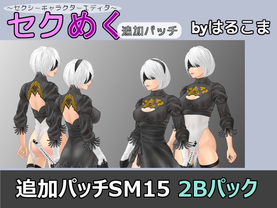 Seku Meku DLC: SM15 Complete 2B Pack By HaruKoma