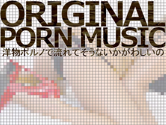 Royalty Free Original Porn Music 3 songs (Vocal & Instrumental, WAV & MP3 total 12 files) By C_O (B_SIDE)