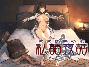 [RE198249] Pillow Talk ~Sleeping with a Sweet and Erotic Elder Sister 01~
