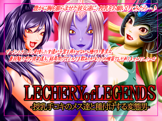 LECHERY of LEGENDS: Suckling Handjob Sluts and the Inseminating Pervert By 7B Rice Street