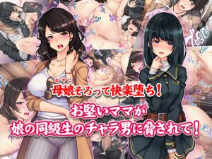 [RE200603] Mother Daughter Pleasure Corruption! Stiff Mama Gets Blackmailed By A Playboy!