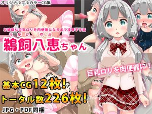 [RE200789] Busty Rich Loli Girl gets Violated into a Flesh Toilet – Yae-chan