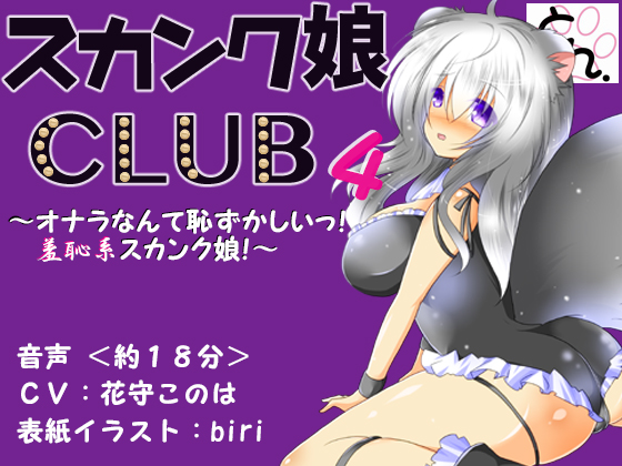 Skunk Girl CLUB 4 By doujin circle SBD