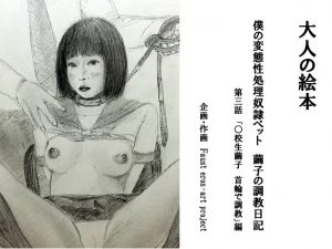 [RE201296] Sexual Gratification Pet – Mayuko’s Discipline Diary 3