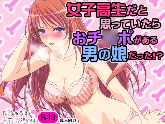 A Supposed School Girl Was Actually Otoko No Ko With A D*ck!? By Mogura