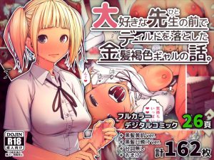 [RE201414] Story of A Blonde Tanned Gal Who Dropped a Dildo in front of Beloved Teacher
