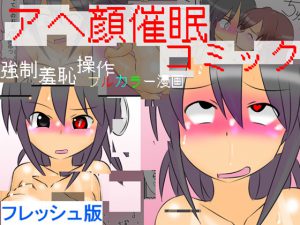 [RE201524] Gapeface Hypnotism Comic ~Full Color Forcible Humiliation Hypnotism Comic~” -Fresh Version-