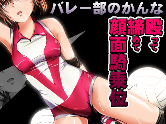 Kanna In Volleyball Club: Punch, Choke and Face Sitting By Beautiful Nature