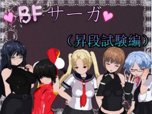 [RE201830] BF Saga (Rank Promotion Exam)