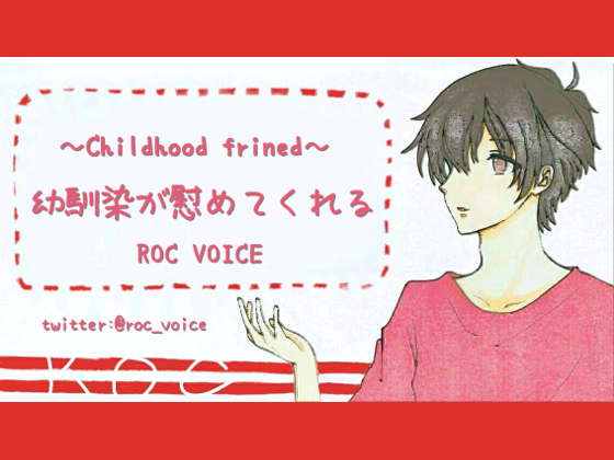Kind Childhood Friend Consoles & Comforts You With Audial H By ROC VOICE