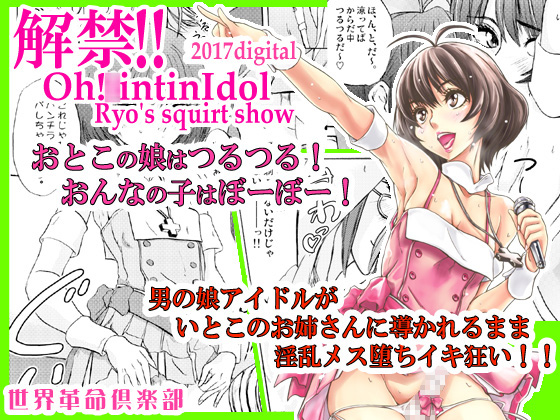 Released!! Oh! *intin Idol - Ryo's squirt show By sekaikakumeikurabu