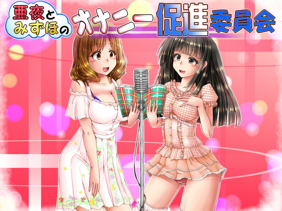 Aya and Mizuho's Masturbation Promotion Committee By kimirinko.
