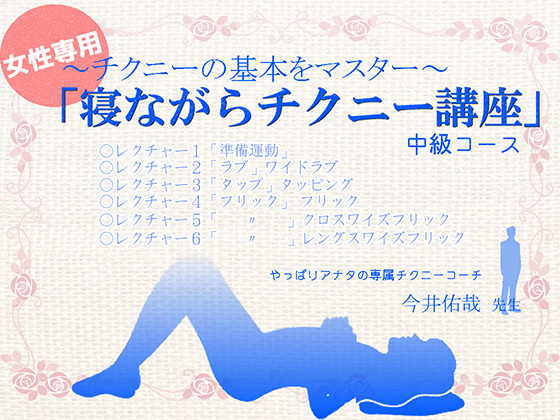 Sleeping Nipplebation For Intermediates  By 東山誠BRAND