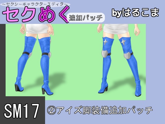 Seku Meku DLC: SM17(2) Ais leg Items By HaruKoma
