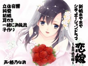 [RE202936] [Binaural] KoiYome ~June Bride~