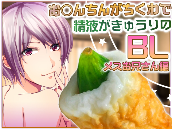 BL Voice Drama Where D*ck Is 'Chikuwa' and Sperm Is Cucumber: FemBoy By Carbohydrate