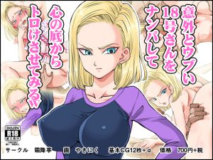 [RE203194] Hit On Android 18 And Melt Her Mind Down