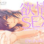 Passionate SEX ~BF Sweetly Entangles You~