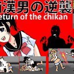 Return of the chikan