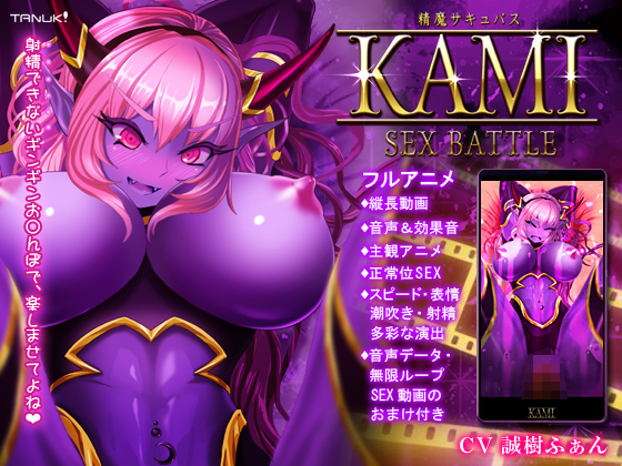 Cum Succubus KAMI ~SEX BATTLE~ By G DRAIN