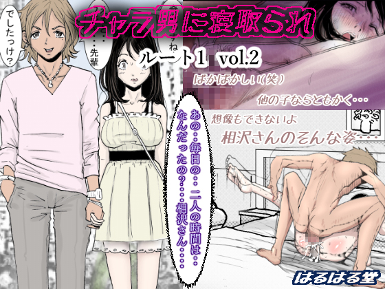 Cuckolded by a Playboy Route.1 Vol.2 By Haruharu dou