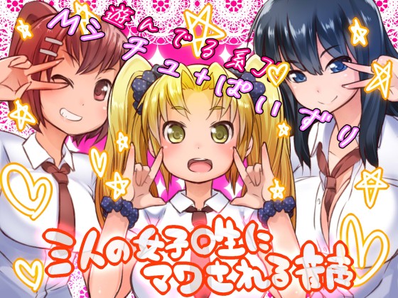 A Voice Drama Where Being Reverse-Gangbanged By Three Schoolgirls By Yamada Workshop