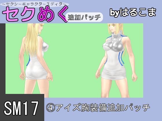Seku Meku DLC: SM17(4) Ais Breast Items By HaruKoma