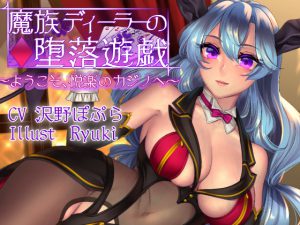 [RE205170] Demonic Dealer’s Game of Corruption ~Welcome to The Lewd Casino~