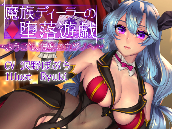 Demonic Dealer's Game of Corruption ~Welcome to The Lewd Casino~ By Garden of pleasure