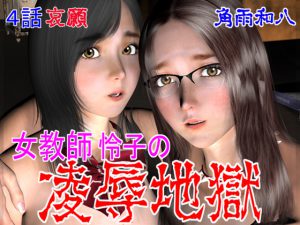 [RE205180] Female Teacher Reiko’s R*PEHELL 04: Entreaty