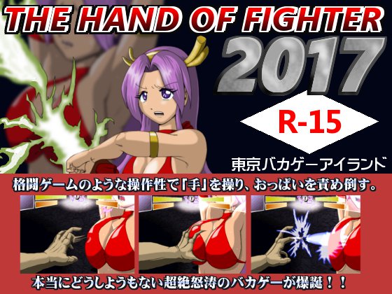 The Hand of Fighter 2017 By Tokyo Baka Game Island