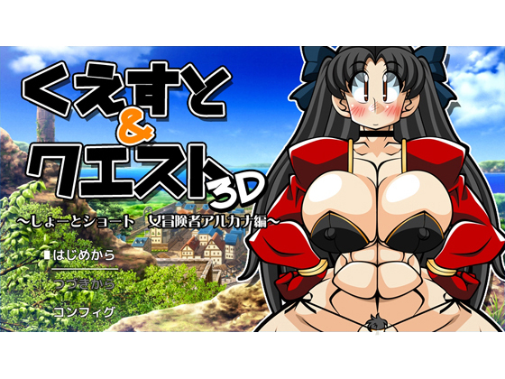 Quest & Quest 3D - Short Short: Female Adventurer Arcana By Ashita ha docchida!?