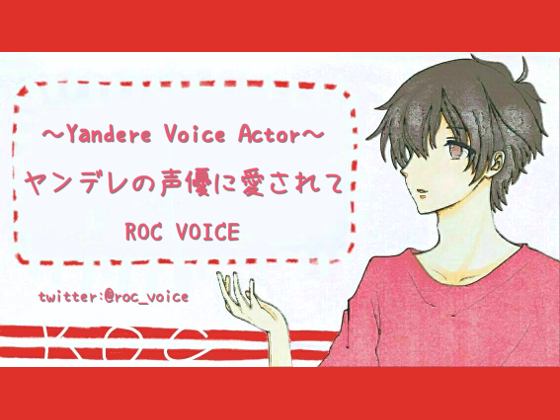 Loved by a YANDERE Internet Voice Actor... By ROC VOICE