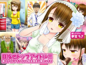 [RE206944] The tHorny path of a TOP IDOL!! Rookie Idol Chisa-chan’s Public Deflowering