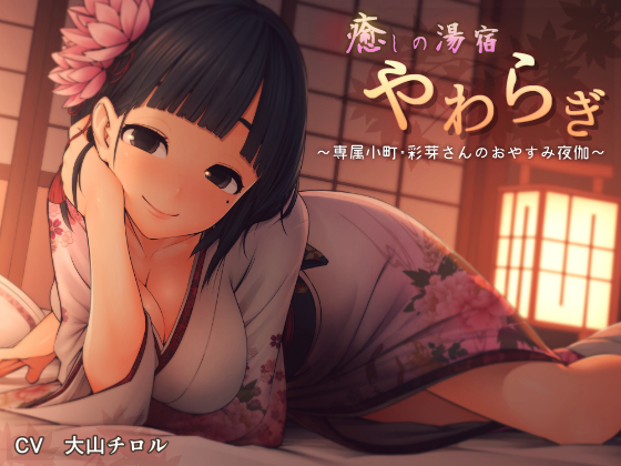 Healing Lodge Yawaragi ~Bedtime Service by your Town Beauty Ayame~ By Pillow Fluffing Formula