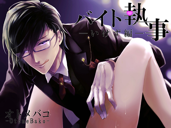 Lovely Butler ~Mean Guy~ By オトメバコ-OtomeBako-