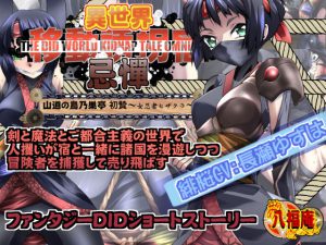 [RE207362] The DID World Kidnap Tale Omnibus: Sacrifice 1 ~Ninja Girl Sakura~
