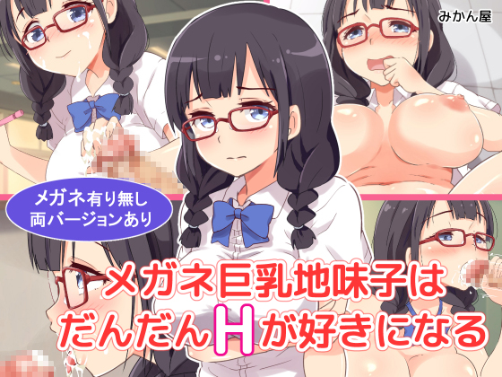 A busty plain girl with glasses will gradually get into H By mikan-ya