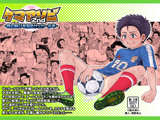 Tama Asobi 2nd: The Soccer Boy Is Going To Know The Sexual Pleasure By アンダーグラウン堂