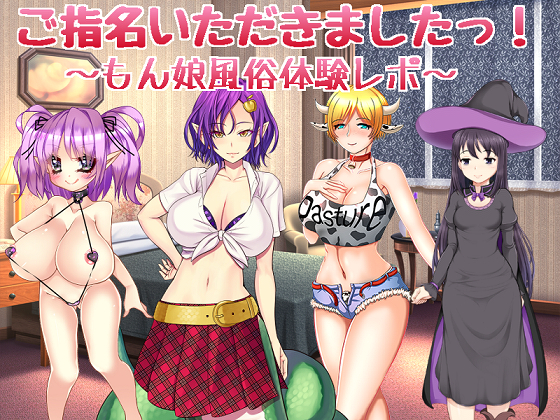 Called! ~Reviewing Monster Girls Only Brothel~ By no picture game