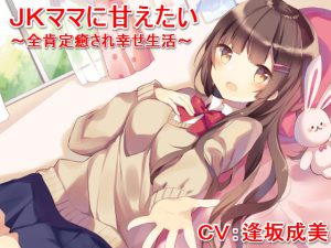 [RE208283] Wanna Be Pampered by Schoolgirl Mama ~Super Generous Soothing Encouragement~